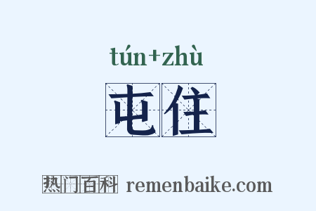 屯住是什么意思的图片